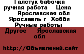 Галстук-бабочка (ручная работа) › Цена ­ 350 - Ярославская обл., Ярославль г. Хобби. Ручные работы » Другое   . Ярославская обл.